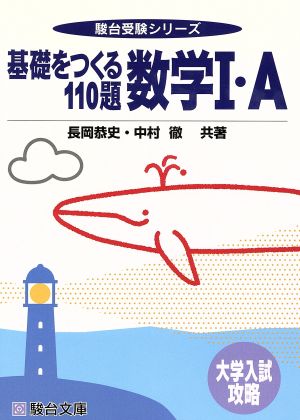 大学入試攻略 基礎をつくる110題 数学Ⅰ・A 駿台受験シリーズ