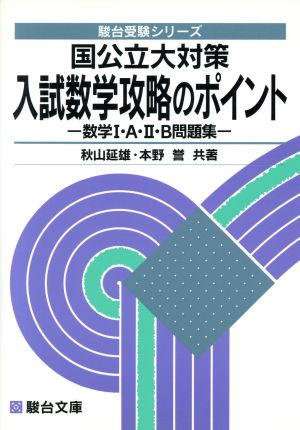 国公立大対策 入試数学攻略のポイント 数学Ⅰ・A・Ⅱ・B問題集 駿台受験シリーズ