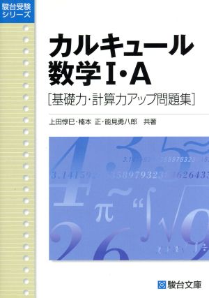 カルキュール数学Ⅰ・A 基礎力・計算力アップ問題集 新課程版駿台受験シリーズ