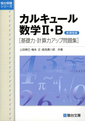 カルキュール数学Ⅱ・B 基礎力・計算力アップ問題集 新課程版駿台受験シリーズ