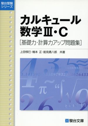 カルキュール数学Ⅲ・C 基礎力・計算力アップ問題集 新課程版駿台受験シリーズ