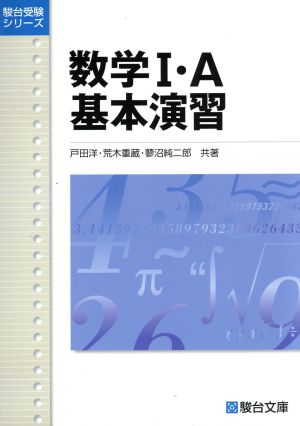 数学1・A 基本演習 新課程版