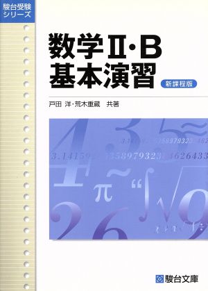 数学2・B 基本演習