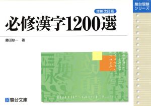 必修漢字1200選 増補改訂版