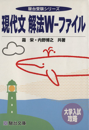 大学入試攻略 現代文解法W-ファイル 駿台受験シリーズ 中古本・書籍 | ブックオフ公式オンラインストア