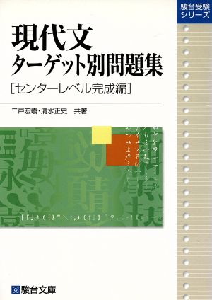 現代文ターゲット別問題集 センターレベル完成編 駿台受験シリーズ