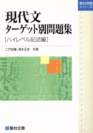 現代文ターゲット別問題集 ハイレベル記述編 駿台受験シリーズ