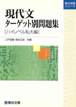 現代文ターゲット別問題集 ハイレベル私大編 駿台受験シリーズ