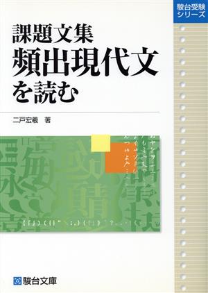 課題文集 頻出現代文を読む