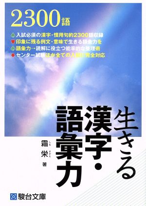 生きる漢字・語彙力