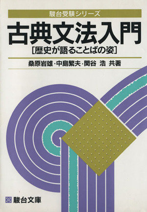 古典文法入門 中古本・書籍 | ブックオフ公式オンラインストア 古典文法入門 中古本・書籍 | ブックオフ公式オンラインストア