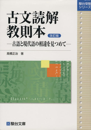 古文読解教則本 改訂版