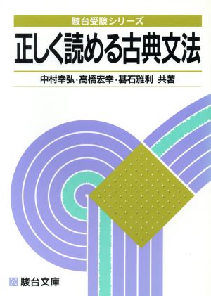 正しく読める古典文法