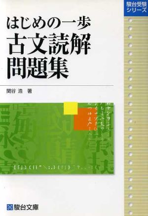 はじめの一歩 古文読解問題集 駿台受験シリーズ