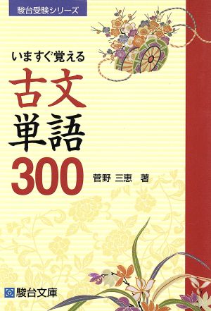 いますぐ覚える古文単語300