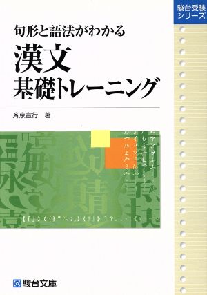 句形と語法がわかる漢文基礎トレーニング