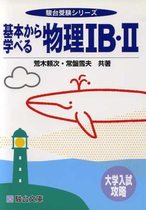 大学入試攻略 基本から学べる物理ⅠB・Ⅱ 駿台受験シリーズ