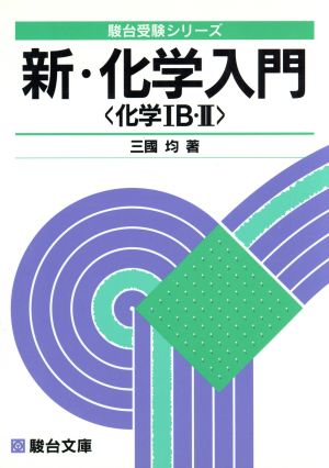 必修 新・化学入門 化学1B・2