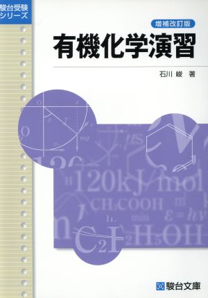 有機化学演習 増補改訂版 駿台受験シリーズ