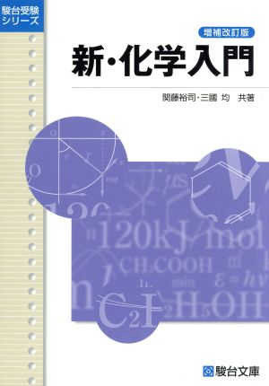 新・化学入門 増補改訂版