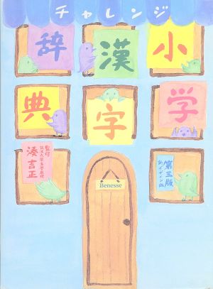 チャレンジ小学漢字辞典 第三版 新デザイン版