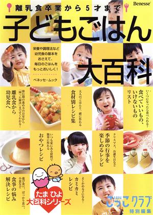 子どもごはん大百科