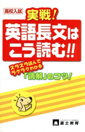 高校入試 実戦！英語長文はこう読む!!