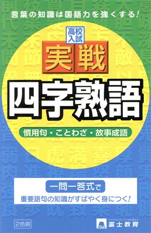 高校入試 実戦！四字熟語