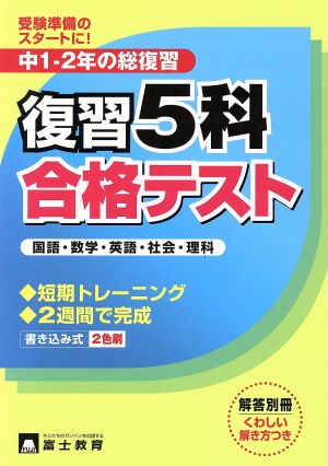 中1・2年の総復習 復習5科合格テスト 書き込み式 2色刷 新課程入試対応版 受験準備のスタートに！