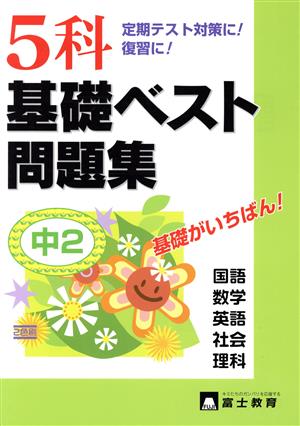 5科 基礎ベスト問題集 中2 定期テスト対策に！復習に！