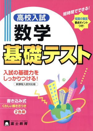 高校入試 数学 基礎テスト 新課程入試対応版 書き込み式