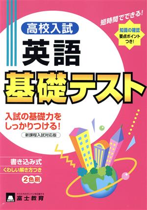 高校入試 英語 基礎テスト 新課程入試対応版 書き込み式