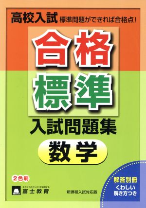 高校入試 合格標準入試問題集 数学