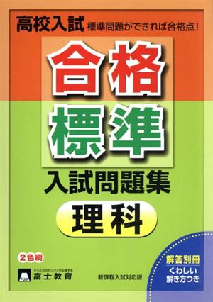 高校入試 合格標準入試問題集 理科