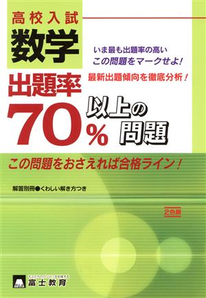 高校入試数学 出題率70%以上の問題