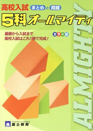 高校入試 5科オールマイティ 新課程入試対応版 カラー版 まとめと問題