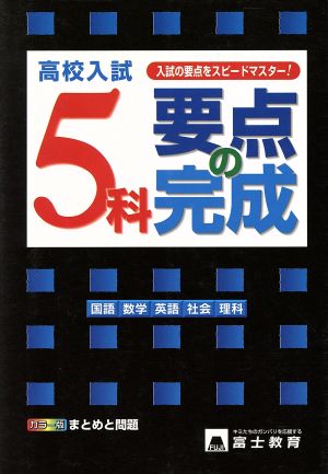 高校入試 5科要点の完成 新課程入試対応版 カラー版 まとめと問題