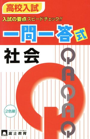 高校入試一問一答式 社会 新課程入試対応版