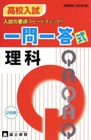 高校入試一問一答式 理科 新課程入試対応版