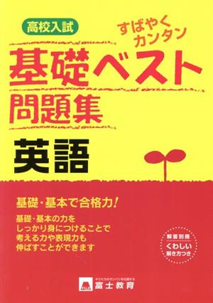 高校入試 基礎ベスト問題集 英語