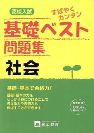 高校入試 社会 基礎ベスト問題集