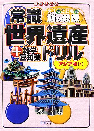 常識世界遺産ドリル アジア編(1) +雑学豆知識 大人もこどもも、脳の鍛錬