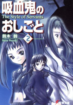 吸血鬼のおしごと(2)The Style of Servants電撃文庫
