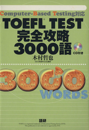 TOEFL TEST 完全攻略3000語