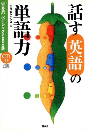 CDブック 話す英語の単語力 「分野別」ベーシック2000語