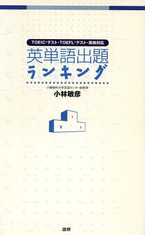 テキスト 英単語出題ランキング