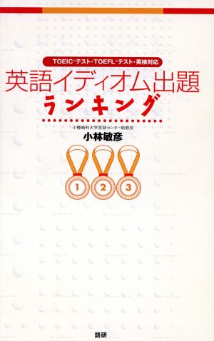 テキスト 英語イディオム出題ランキング