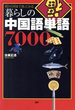 テキスト 暮らしの中国語単語7000
