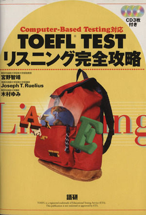 TOEFL TESTリスニング完全攻略 Computer-Based Testing対応