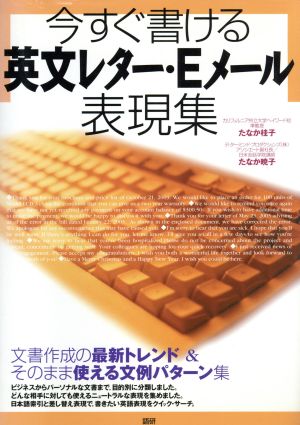 テキスト 今すぐ書ける英文レターEメール